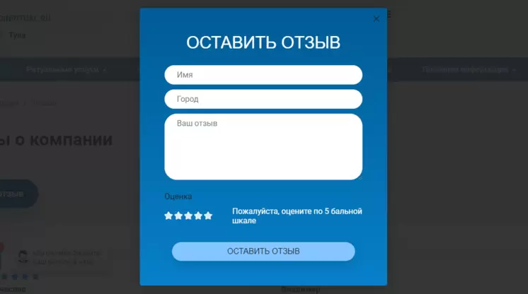 Форма «Оставить отзыв» на сайте edinritual.ru