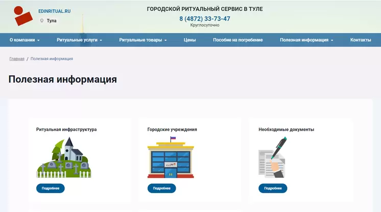 Страница «Полезная информация» на сайте edinritual.ru