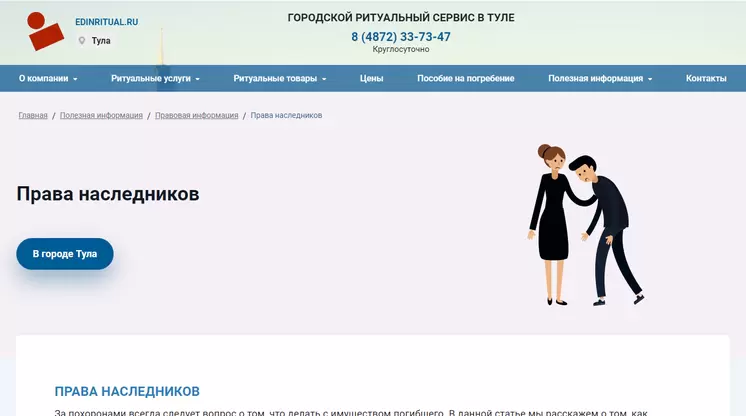 Страница «Права наследников» на сайте edinritual.ru
