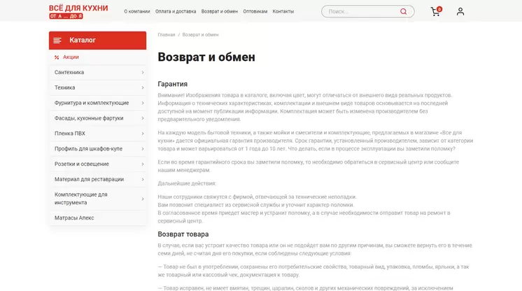 Страница «Возврат и обмен» на сайте vdkuhni.ru
